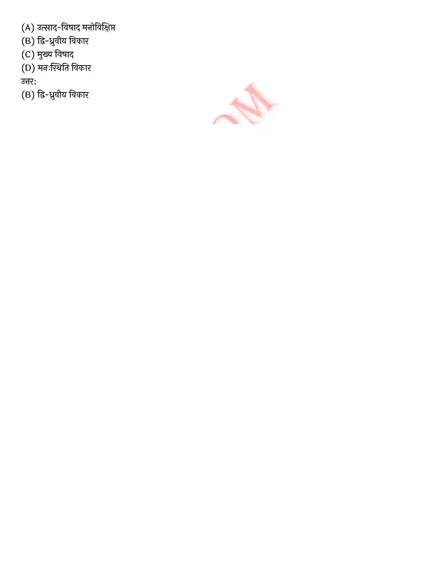 Bihar Board Class 12th Psychology (मनोविज्ञान) Chapter 4 मनोवैज्ञानिक विकार (Psychological disorders)) Solution 34